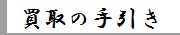 買取方法