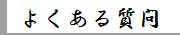 よくあるご質問