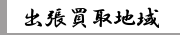 出張買取